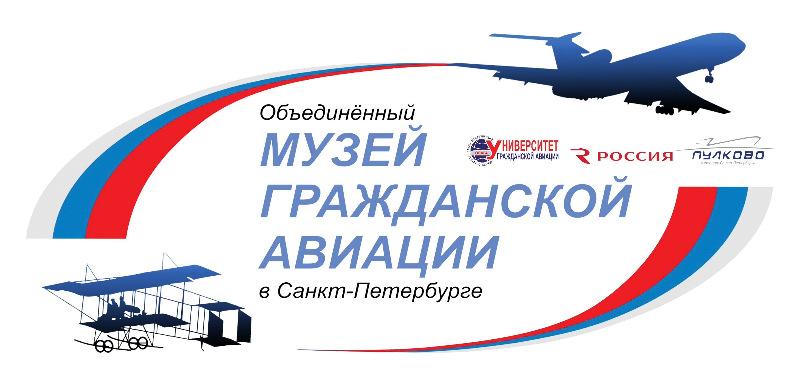 Объединённый музей гражданской авиации в Санкт-Петербурге